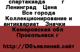 12.1) спартакиада : 1963 г - Ленинград › Цена ­ 99 - Все города Коллекционирование и антиквариат » Значки   . Кемеровская обл.,Прокопьевск г.